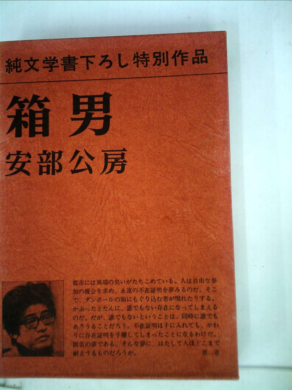 Amazon.co.jp: 安部 公房: books, biography, latest update
